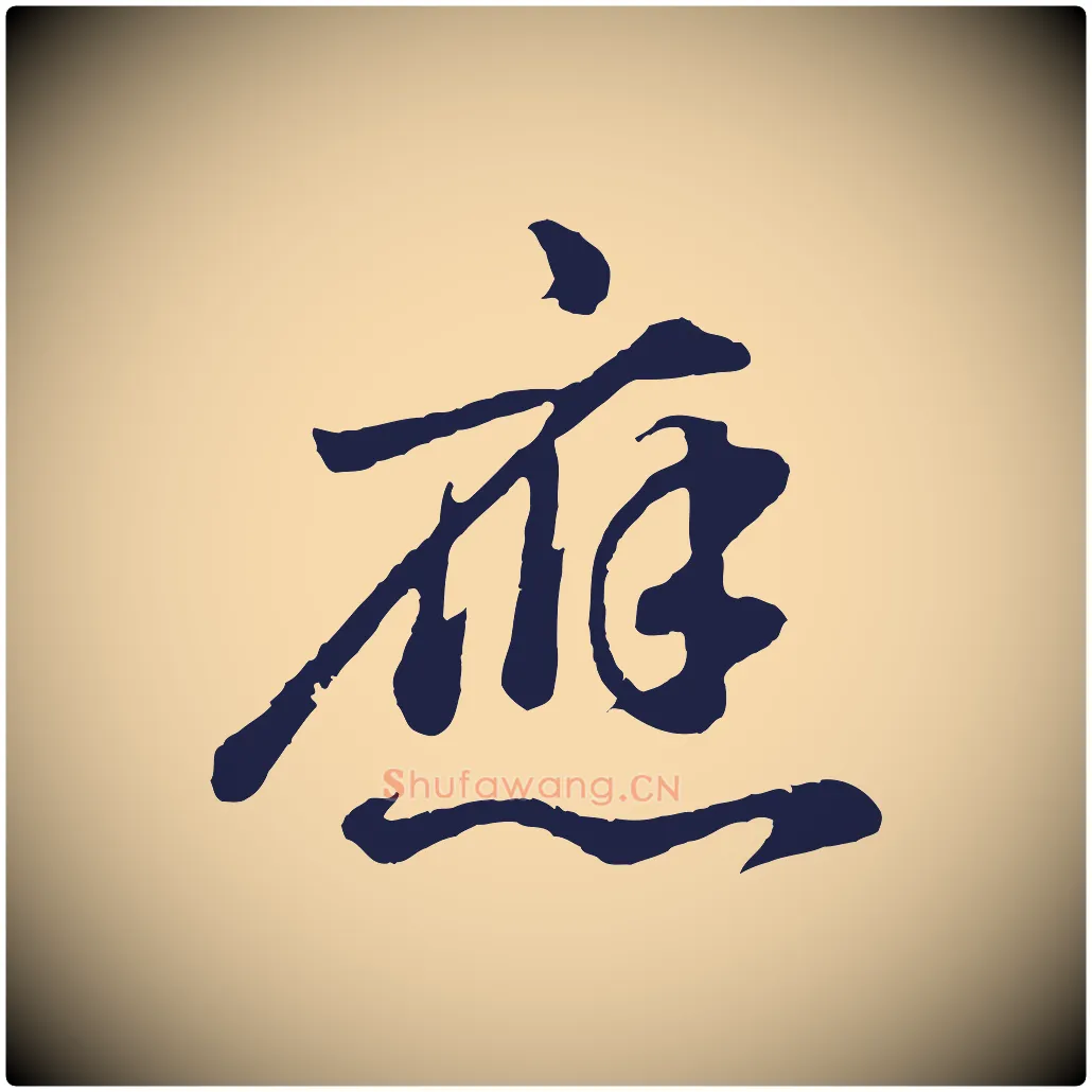 應毛笔行书写法,摘自明代董其昌龙神感应记