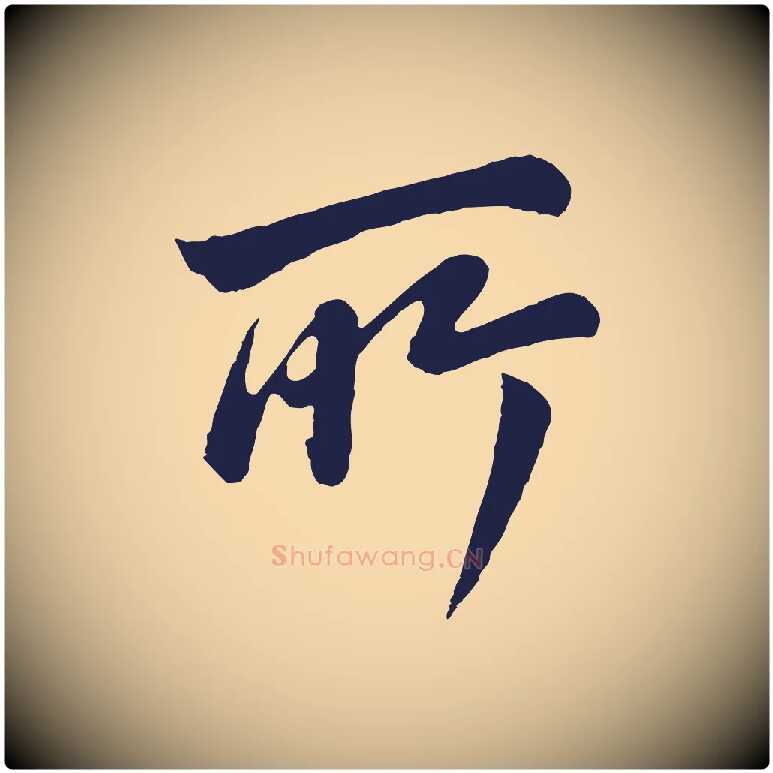 所毛笔行书写法,摘自明代董其昌龙神感应记