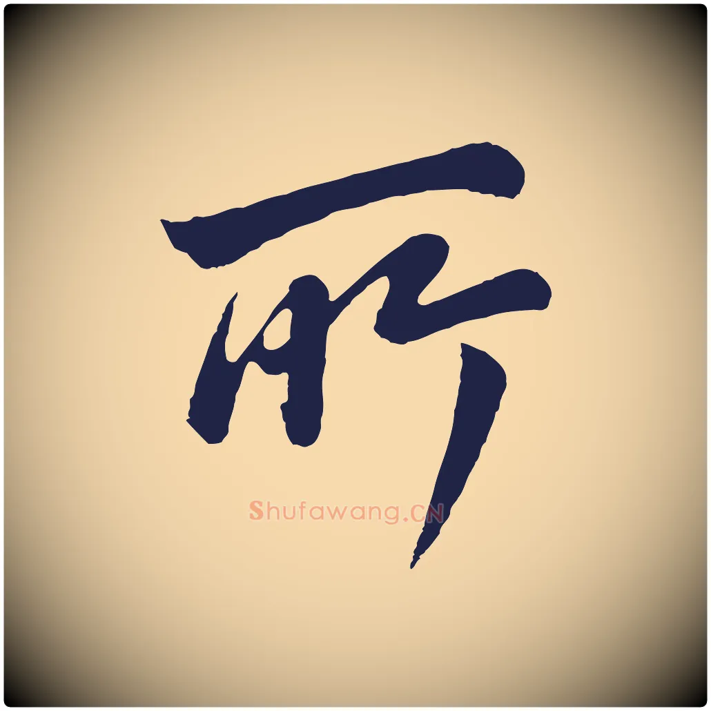 所毛笔行书写法,摘自明代董其昌龙神感应记