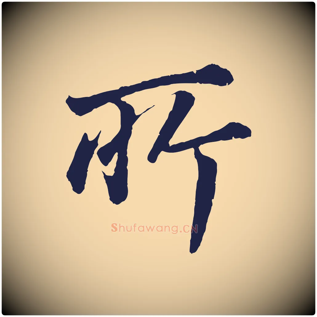 所毛笔行书写法,摘自明代董其昌龙神感应记