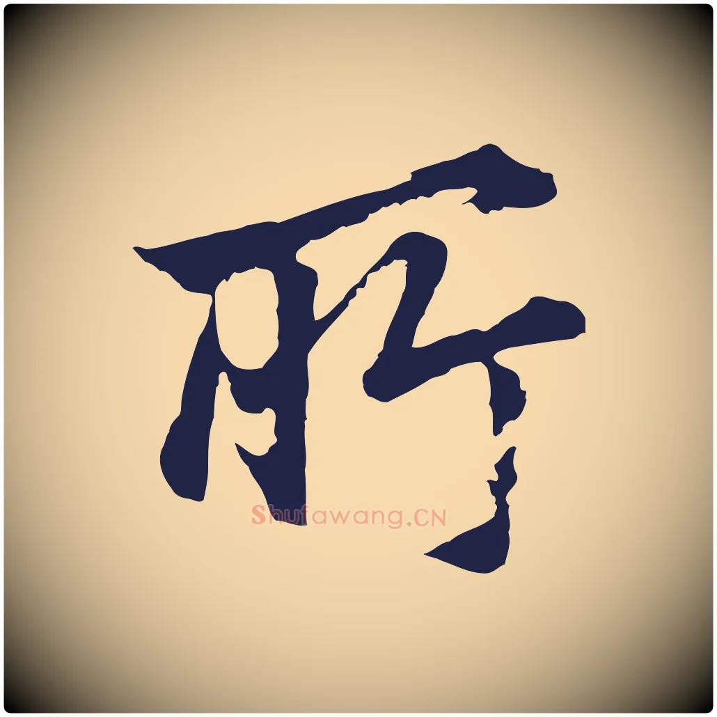 所毛笔行书写法,摘自明代董其昌龙神感应记