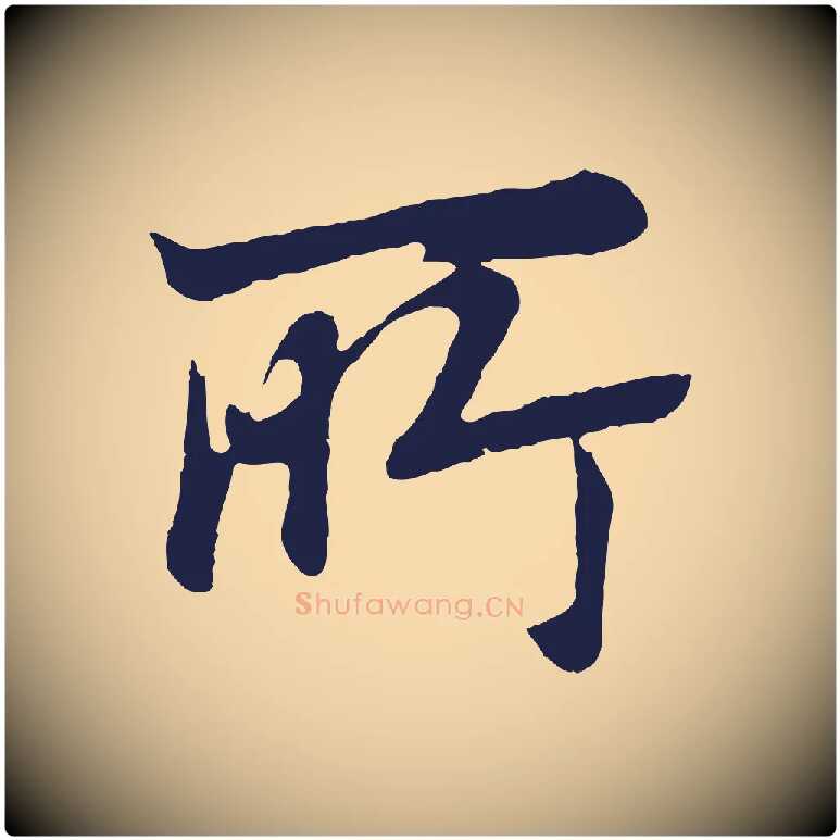 所毛笔行书写法,摘自明代董其昌龙神感应记