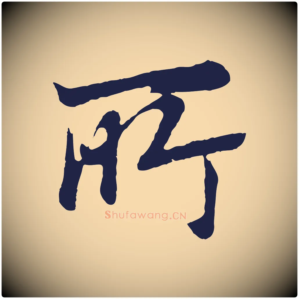所毛笔行书写法,摘自明代董其昌龙神感应记
