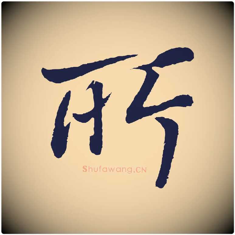 所毛笔行书写法,摘自明代董其昌龙神感应记