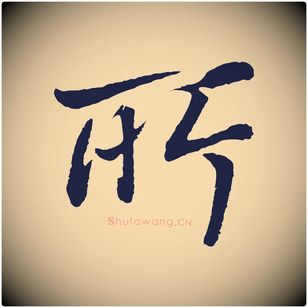 所毛笔行书写法,摘自明代董其昌龙神感应记