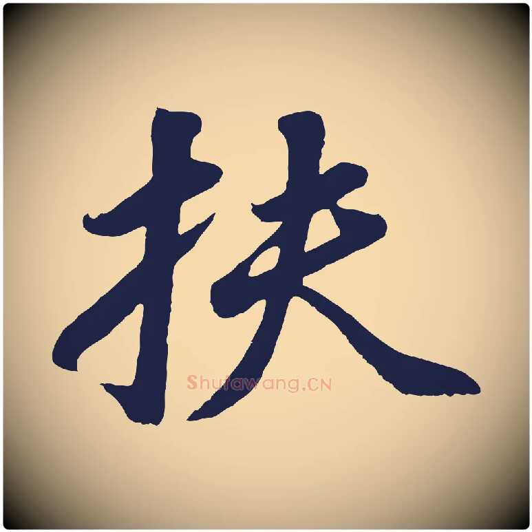 扶毛笔行书写法,摘自明代董其昌龙神感应记