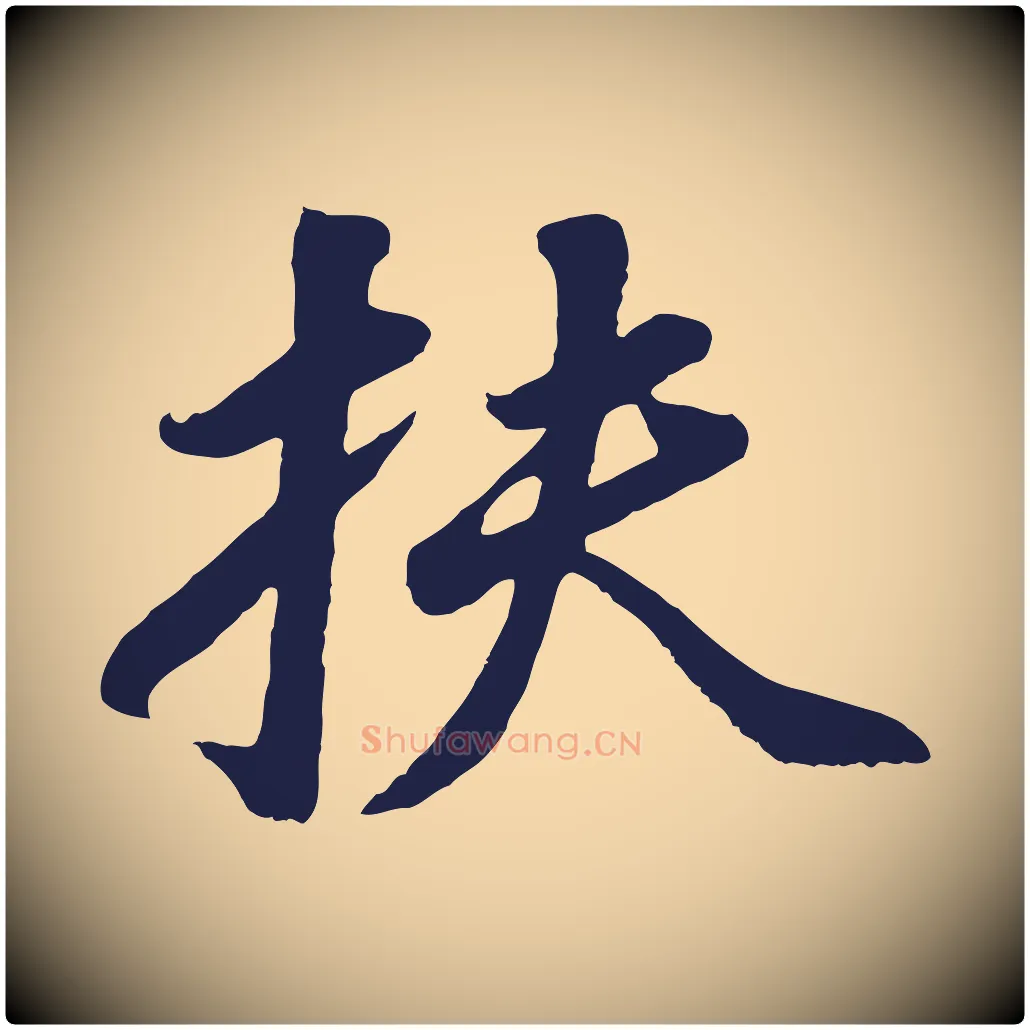扶毛笔行书写法,摘自明代董其昌龙神感应记