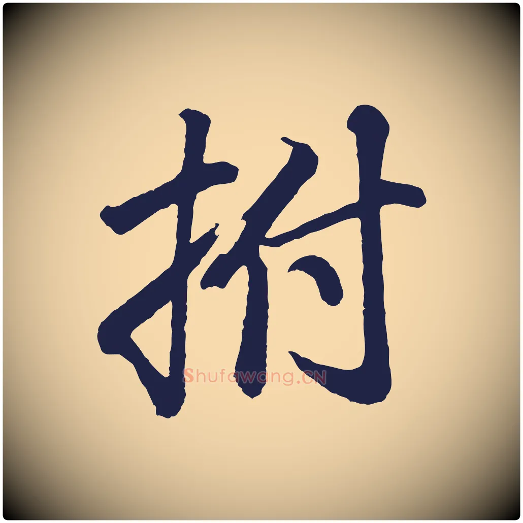 拊毛笔行书写法,摘自明代董其昌龙神感应记