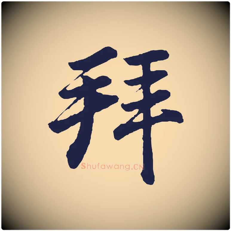 拜毛笔行书写法,摘自明代董其昌龙神感应记