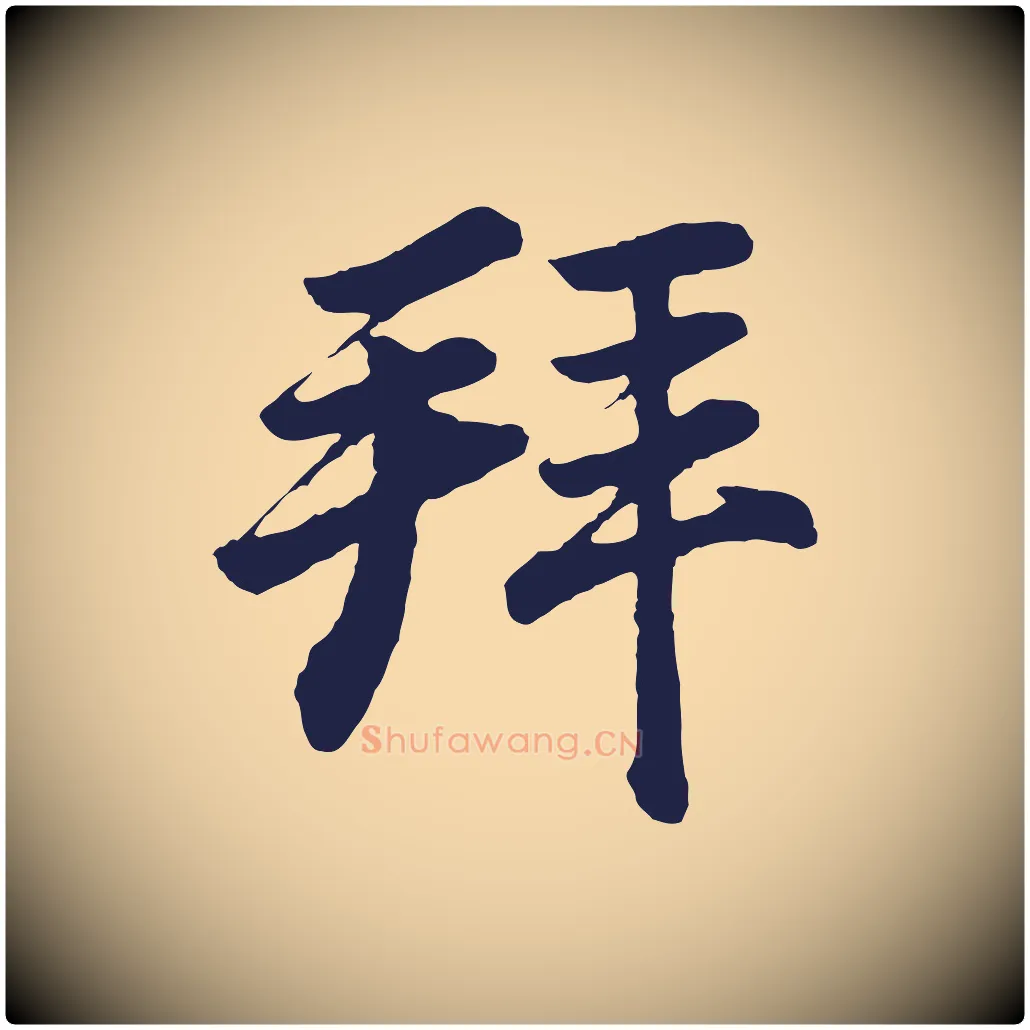 拜毛笔行书写法,摘自明代董其昌龙神感应记