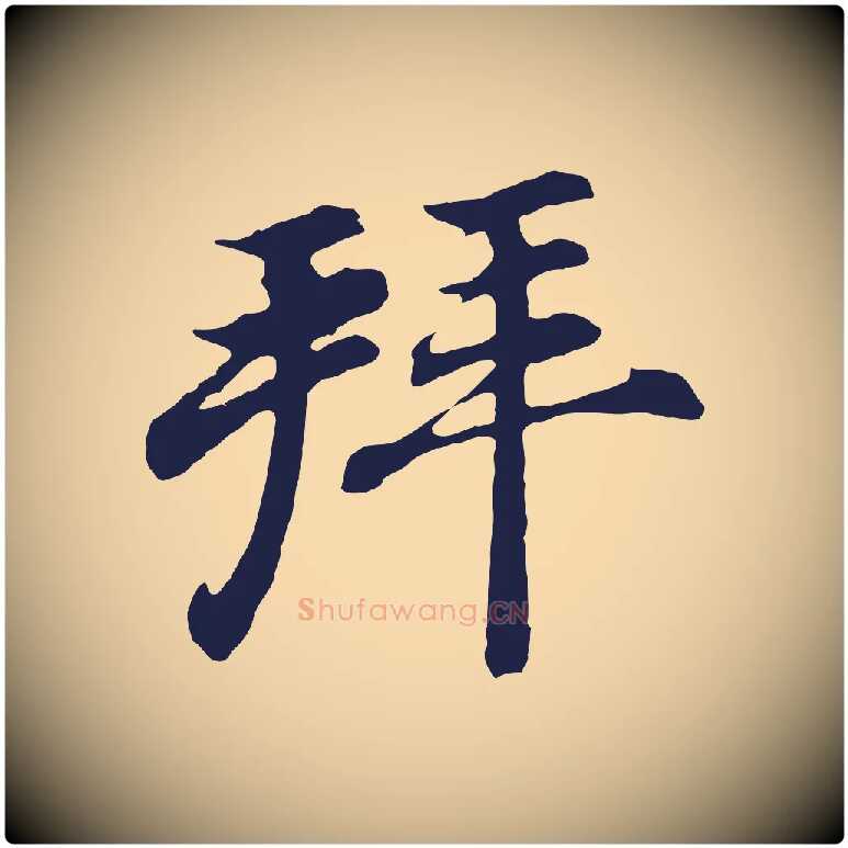 拜毛笔行书写法,摘自明代董其昌龙神感应记