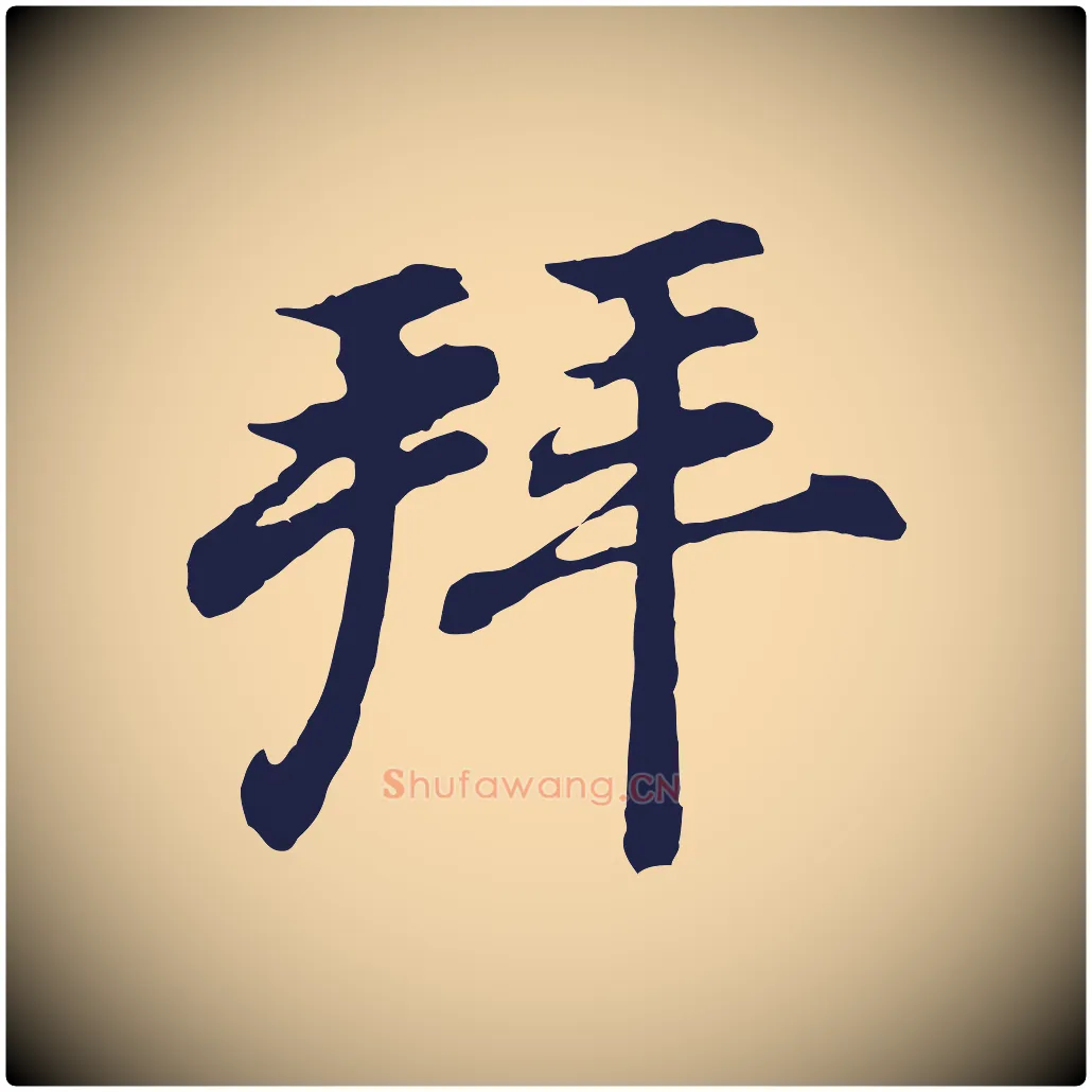 拜毛笔行书写法,摘自明代董其昌龙神感应记