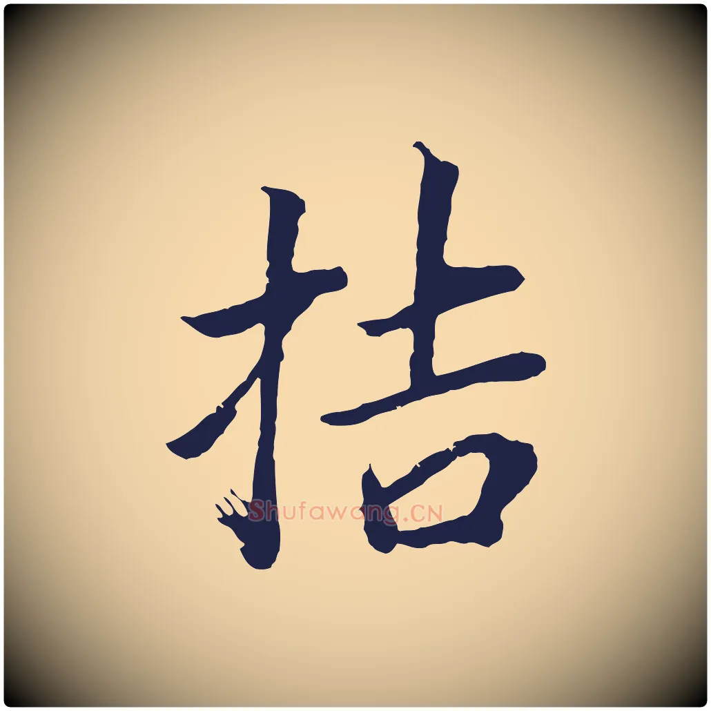 拮毛笔行书写法,摘自明代董其昌龙神感应记
