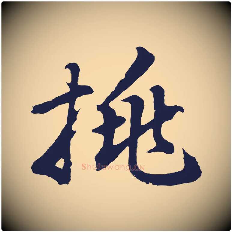 挑毛笔行书写法,摘自明代董其昌龙神感应记