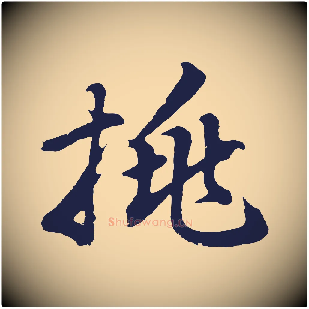挑毛笔行书写法,摘自明代董其昌龙神感应记