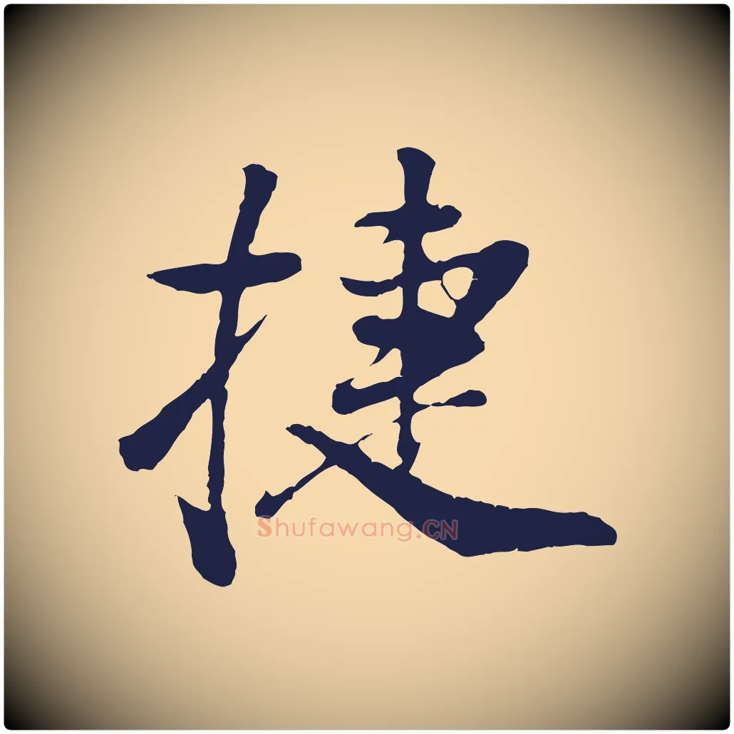捷毛笔行书写法,摘自明代董其昌龙神感应记