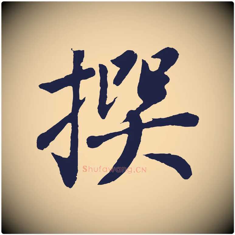 撰毛笔行书写法,摘自明代董其昌龙神感应记