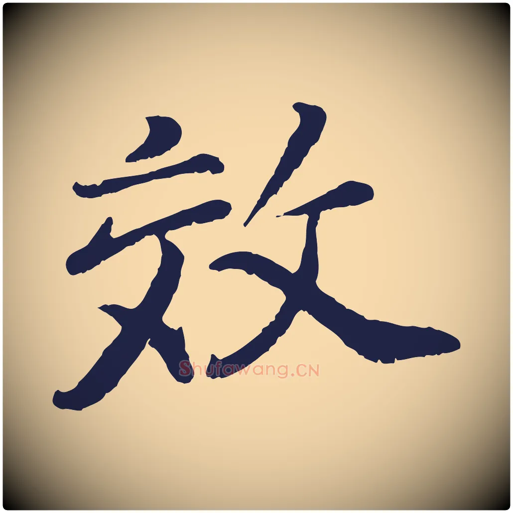 效毛笔行书写法,摘自明代董其昌龙神感应记