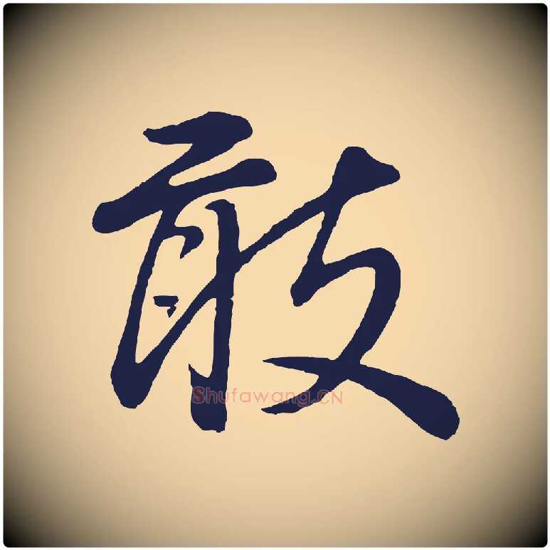 敢毛笔行书写法,摘自明代董其昌龙神感应记