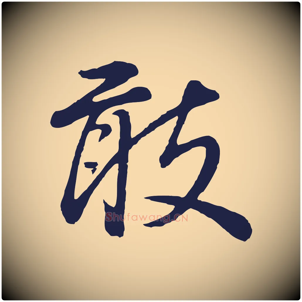 敢毛笔行书写法,摘自明代董其昌龙神感应记
