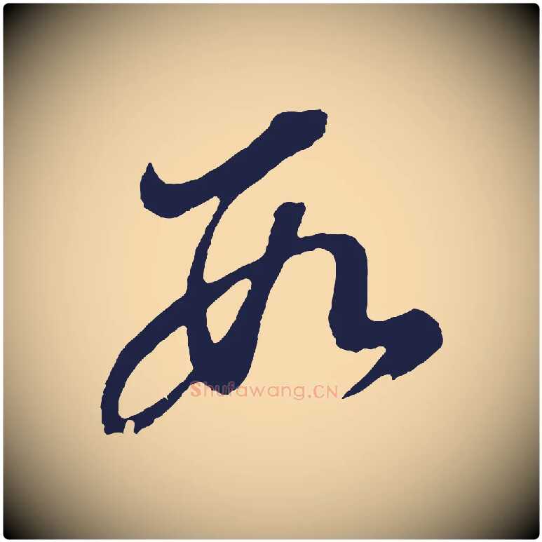數毛笔行书写法,摘自明代董其昌龙神感应记