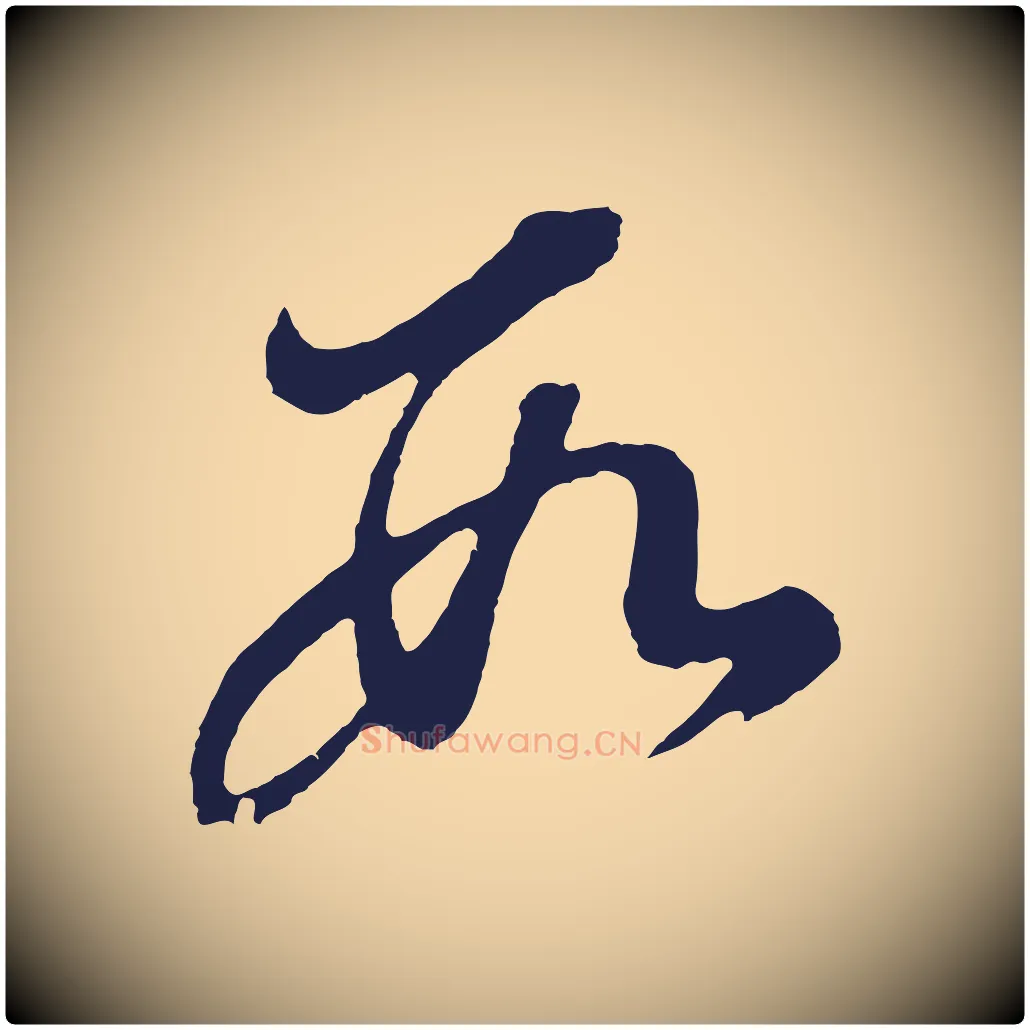 數毛笔行书写法,摘自明代董其昌龙神感应记