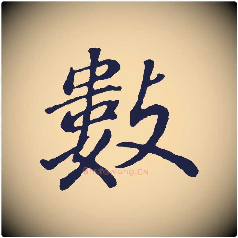 數毛笔行书写法,摘自明代董其昌龙神感应记