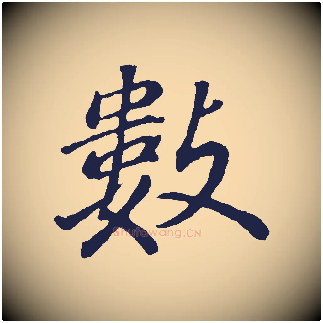 數毛笔行书写法,摘自明代董其昌龙神感应记
