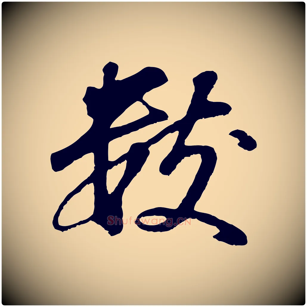 數毛笔行书写法,摘自明代董其昌龙神感应记