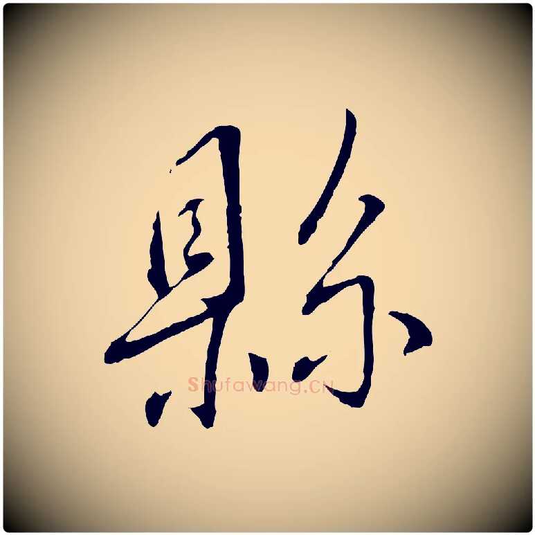 縣毛笔行书写法,摘自宋代蔡襄与郎中帖
