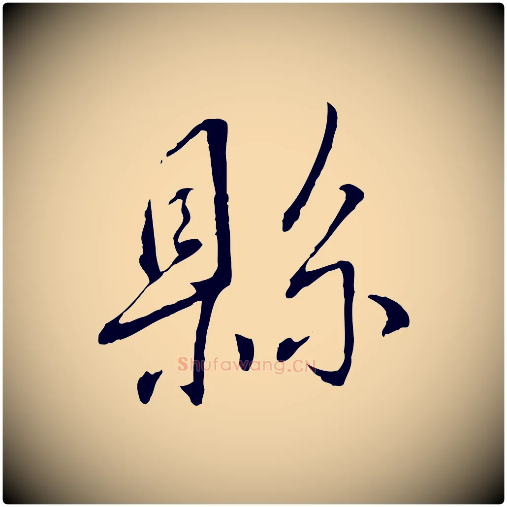 縣毛笔行书写法,摘自宋代蔡襄与郎中帖