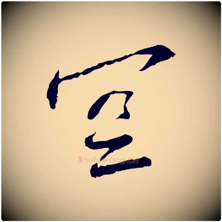 空毛笔行书写法,摘自宋代蔡襄与郎中帖