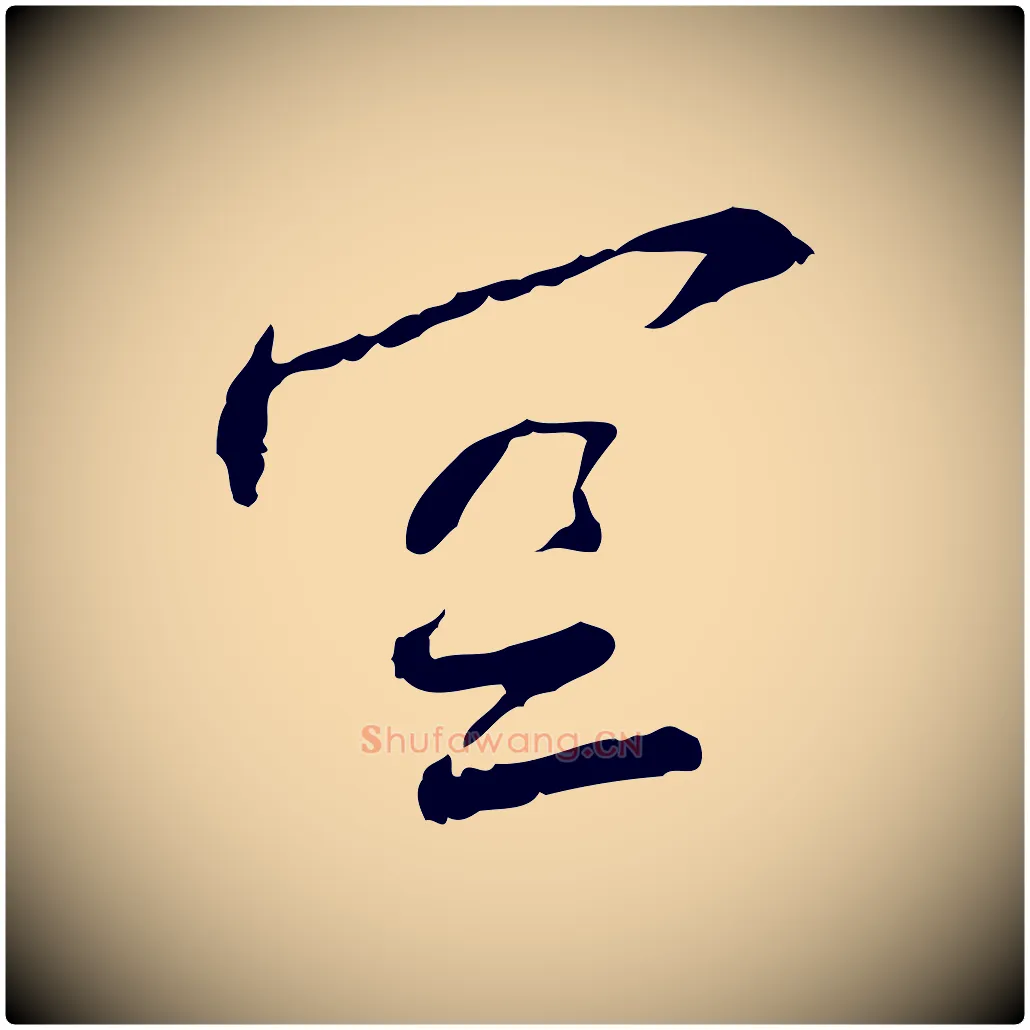 空毛笔行书写法,摘自宋代蔡襄与郎中帖