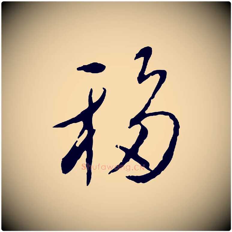 移毛笔行书写法,摘自宋代蔡襄与郎中帖