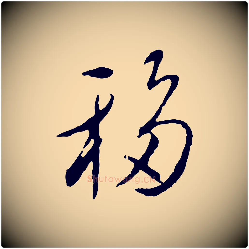 移毛笔行书写法,摘自宋代蔡襄与郎中帖