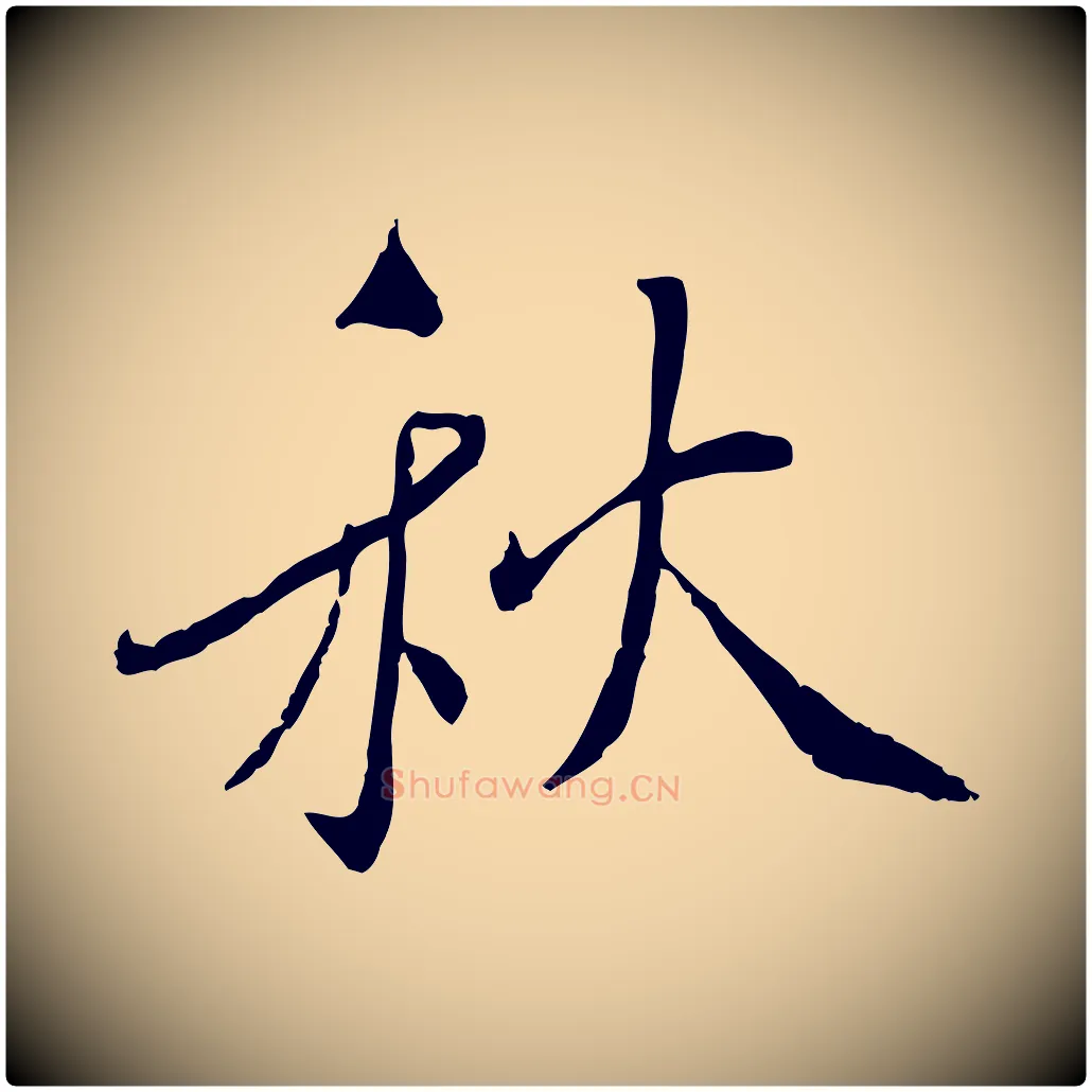 秋毛笔行书写法,摘自宋代蔡襄与郎中帖