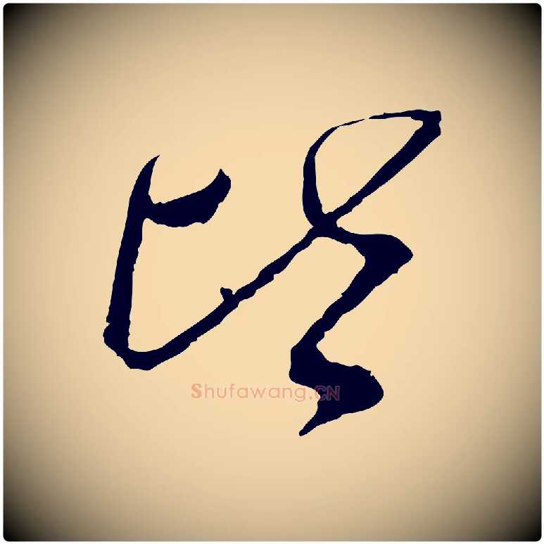 皆毛笔行书写法,摘自宋代蔡襄与郎中帖