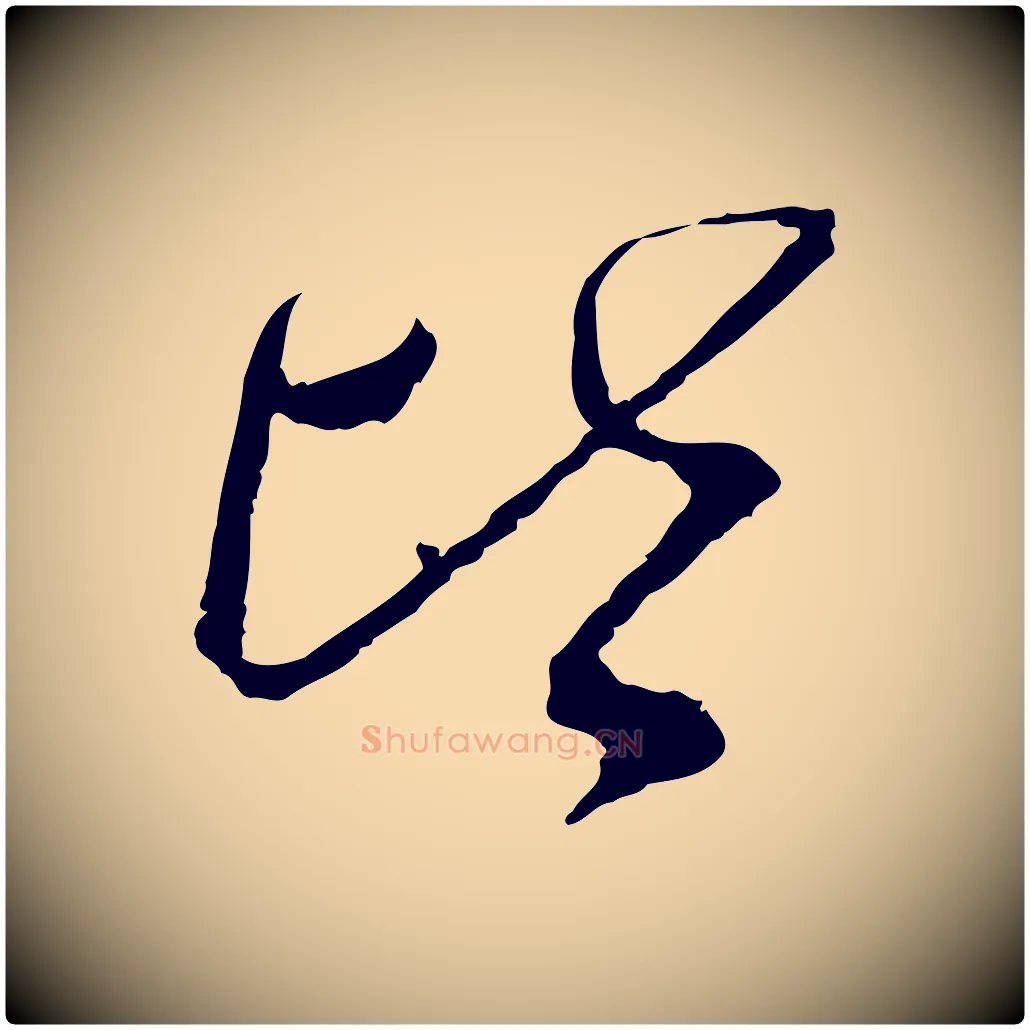 皆毛笔行书写法,摘自宋代蔡襄与郎中帖
