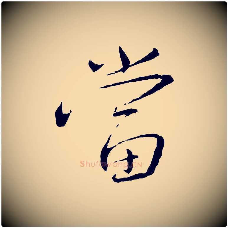 當毛笔行书写法,摘自宋代蔡襄与郎中帖
