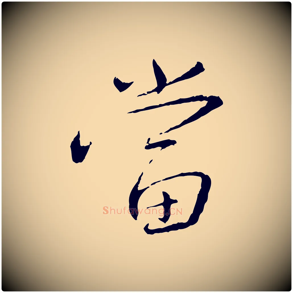 當毛笔行书写法,摘自宋代蔡襄与郎中帖