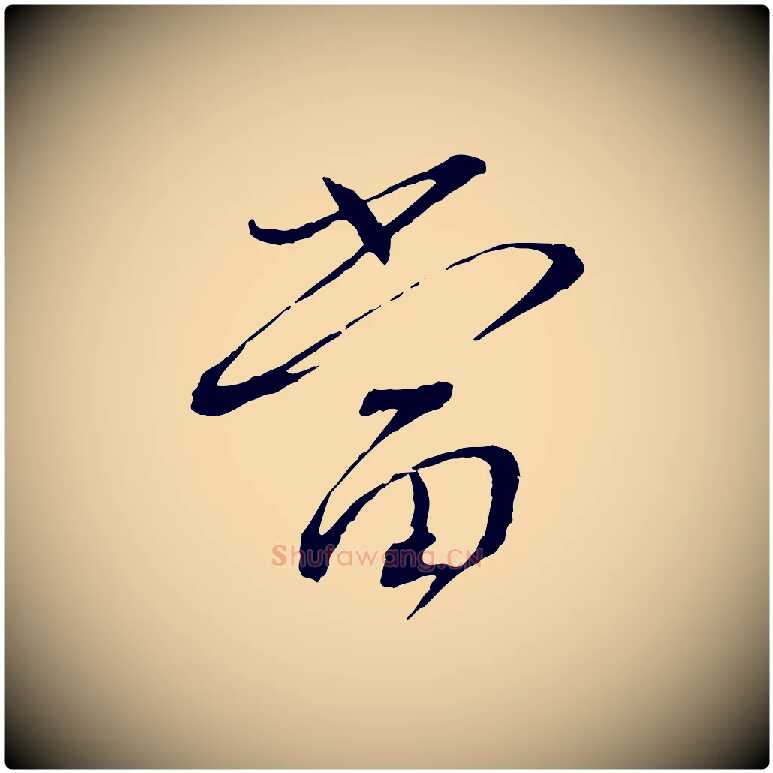 當毛笔行书写法,摘自宋代蔡襄与郎中帖