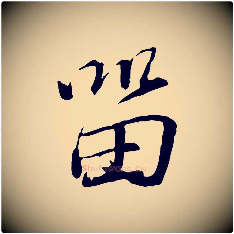 留毛笔行书写法,摘自宋代蔡襄与郎中帖