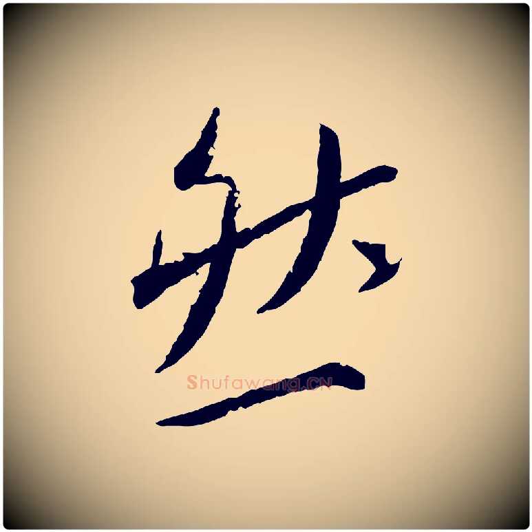 然毛笔行书写法,摘自宋代蔡襄与郎中帖
