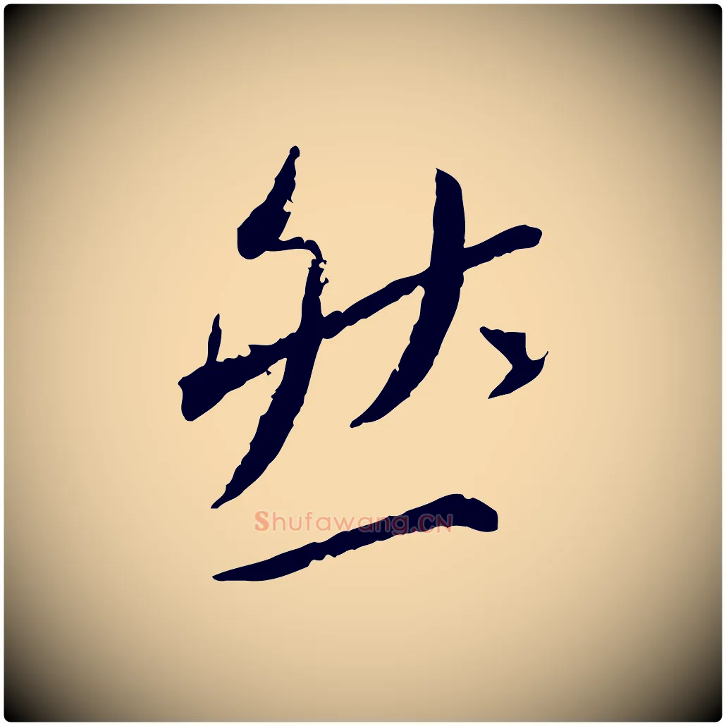 然毛笔行书写法,摘自宋代蔡襄与郎中帖