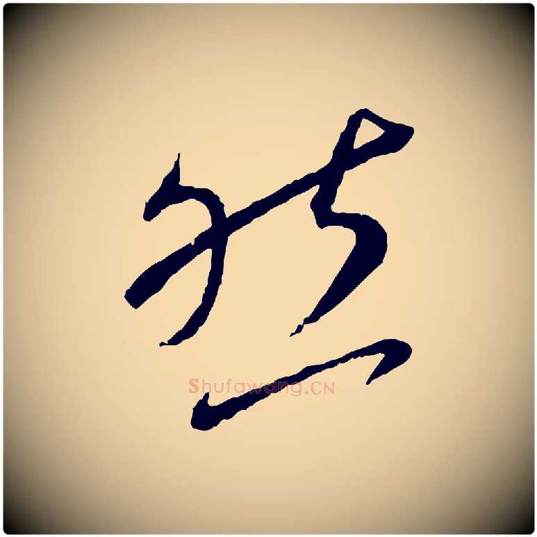然毛笔行书写法,摘自宋代蔡襄与郎中帖