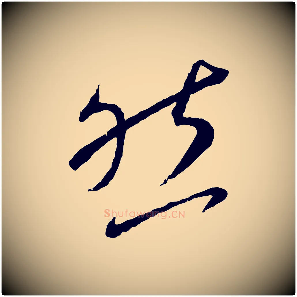 然毛笔行书写法,摘自宋代蔡襄与郎中帖