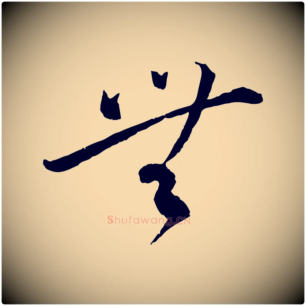 無毛笔行书写法,摘自宋代蔡襄与郎中帖