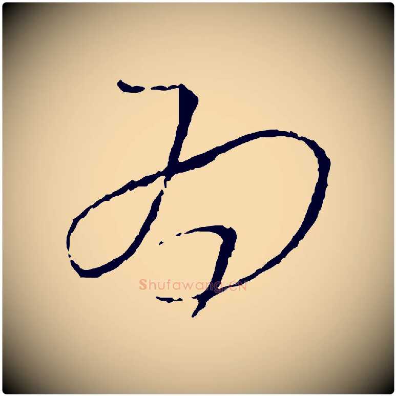 為毛笔行书写法,摘自宋代蔡襄与郎中帖