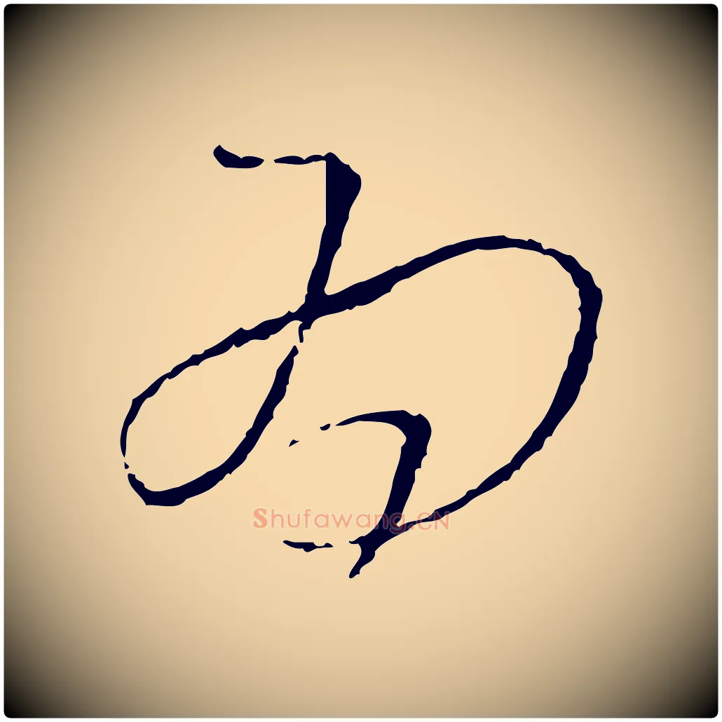 為毛笔行书写法,摘自宋代蔡襄与郎中帖