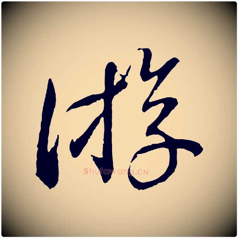 游毛笔行书写法,摘自宋代蔡襄与郎中帖